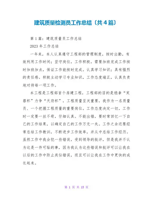 建筑质量检测员工作总结(共4篇)