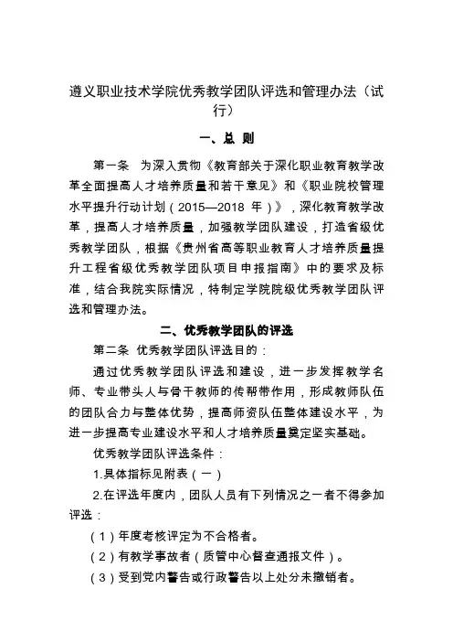 遵义职业技术学院优秀教学团队评选和管理办法(试行)