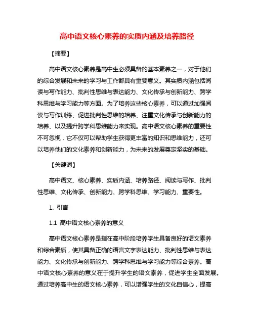 高中语文核心素养的实质内涵及培养路径