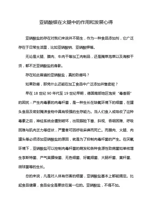 亚硝酸银在火腿中的作用和发展心得