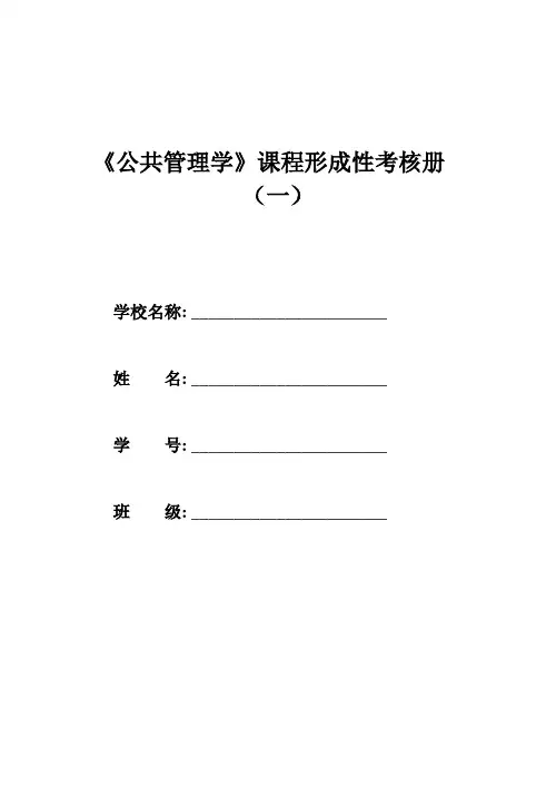 《公共管理学》形成性作业(一)(二)答案
