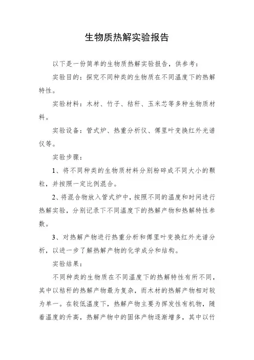 生物质热解实验报告
