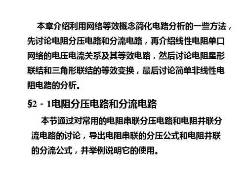 分压电路和分流电路