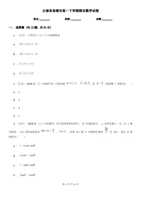 云南省曲靖市高一下学期期末数学试卷