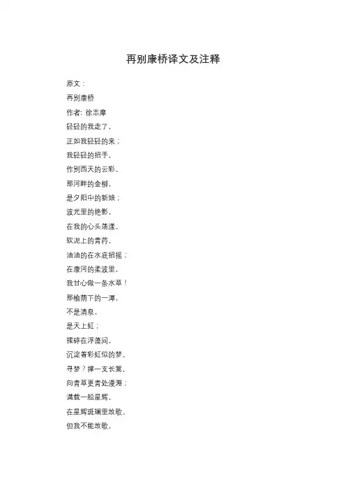 再别康桥译文及注释