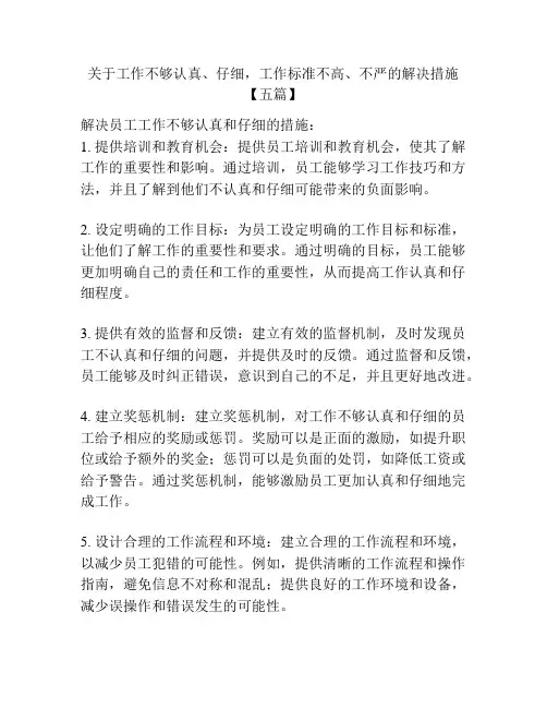 关于工作不够认真、仔细,工作标准不高、不严的解决措施【五篇】
