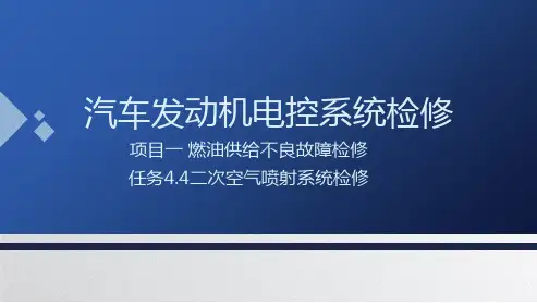汽车发动机电控系统检修  第二版  课件  4.4二次空气喷射系统检修