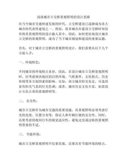 浅谈城市立交桥景观照明的设计思路