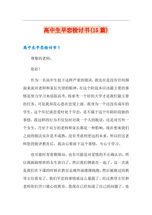 高中生早恋检讨书(15篇)