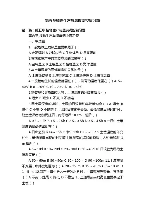 第五章植物生产与温度调控复习题