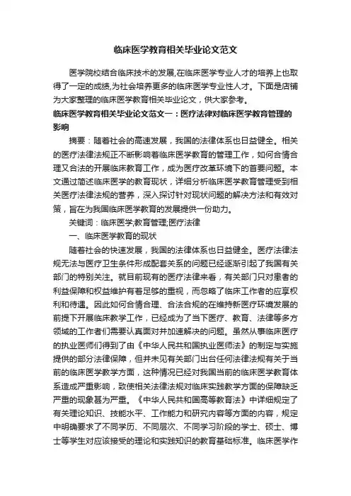 临床医学教育相关毕业论文范文