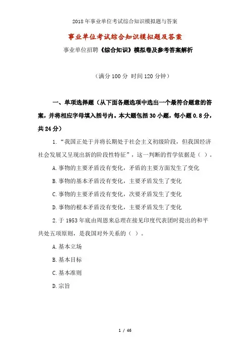 2018年事业单位考试综合知识模拟题与解析