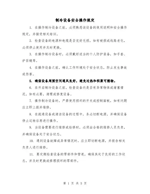 制冷设备安全操作规定(三篇)
