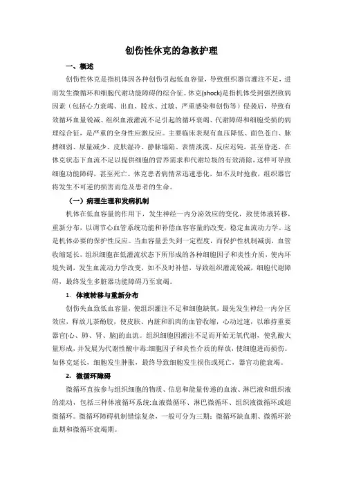 创伤性休克的急救护理