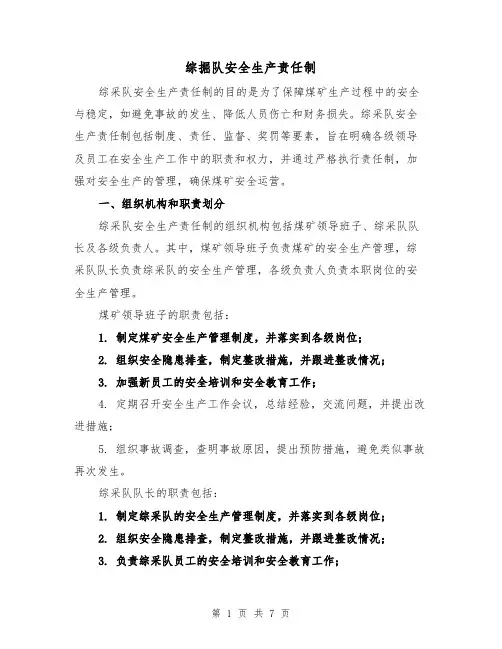综掘队安全生产责任制(4篇)