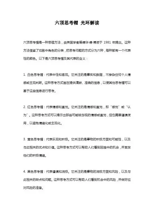 六顶思考帽 光环解读