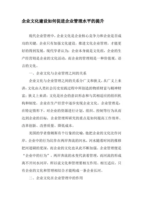 企业文化建设如何促进企业管理水平的提升-精选文档