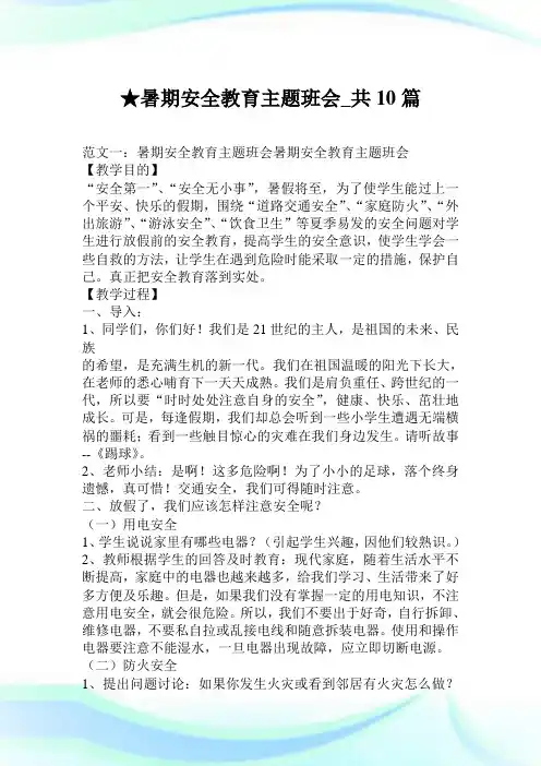 暑期安全教育主题班会_共10篇.doc