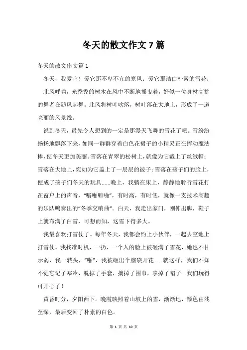 冬天的散文作文7篇