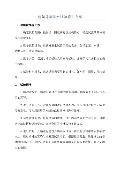 建筑外墙淋水试验施工方案