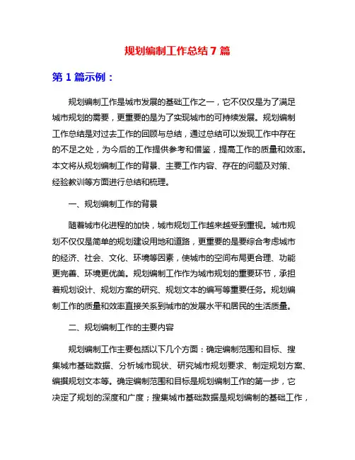 规划编制工作总结7篇