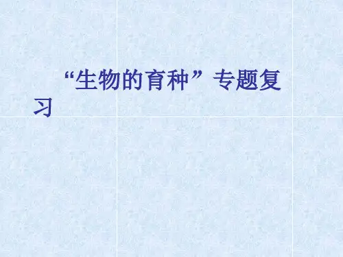 “生物的育种”专题复习