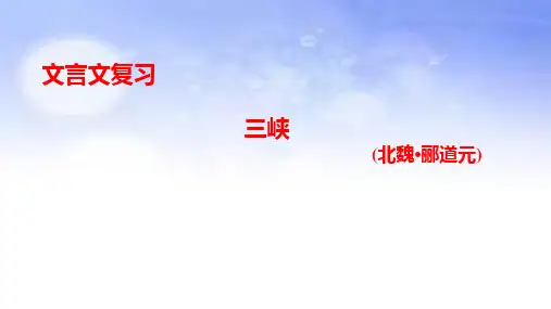 2021年重庆市中考语文一轮复习：文言文阅读13  《三峡》课件(共37张PPT)