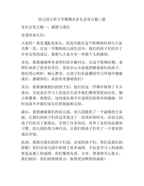 幼儿园大班下学期期末家长会发言稿三篇