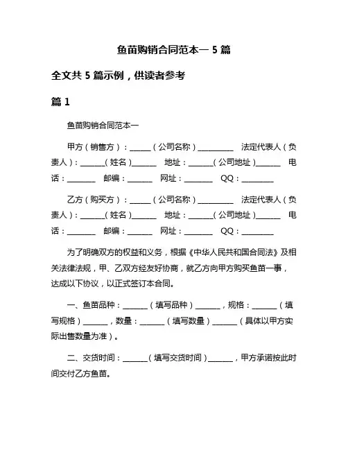 鱼苗购销合同范本一5篇