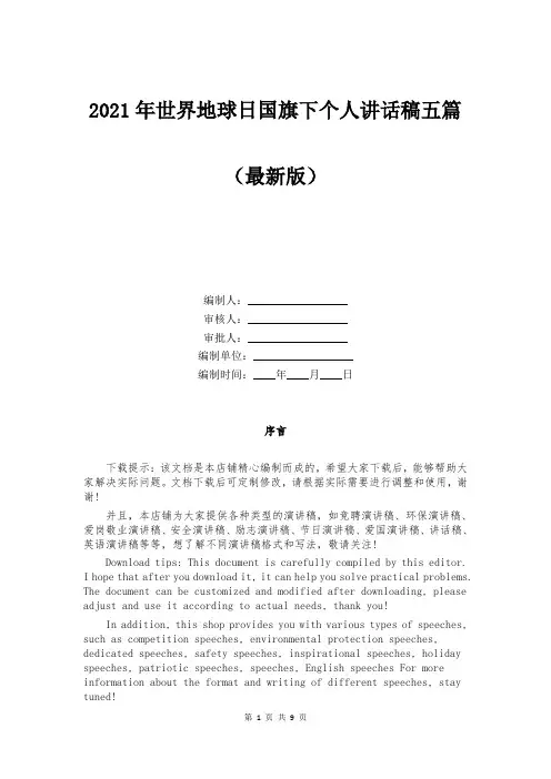 2021年世界地球日国旗下个人讲话稿五篇