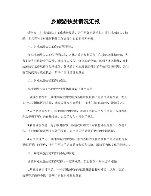 乡旅游扶贫情况汇报