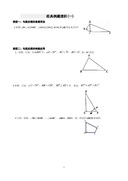 勾股定理经典例题(含答案)