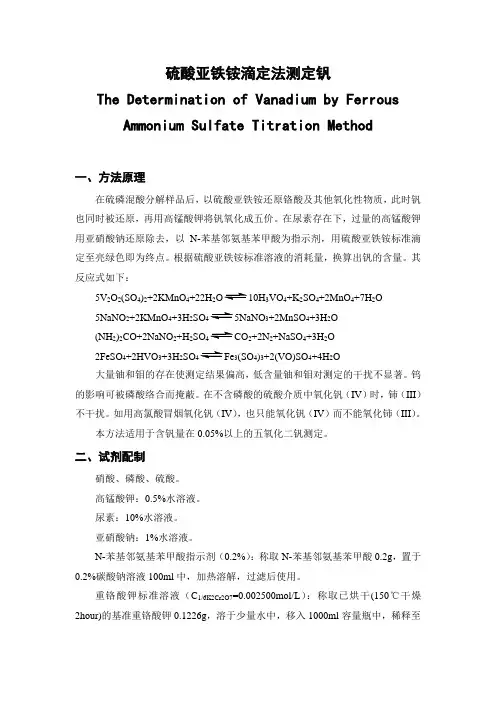 硫酸亚铁铵容量法测定矿石中的钒