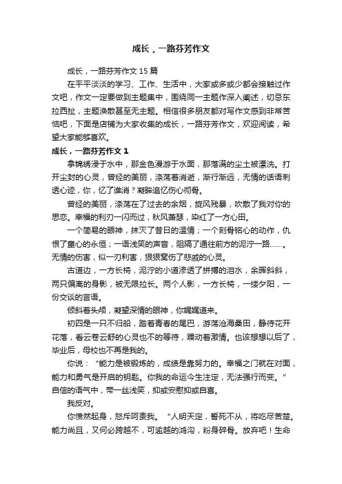 成长，一路芬芳作文