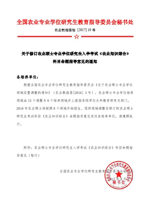 全国农业专业学位研究生教育指导委员会秘书处