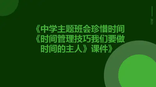 中学主题班会珍惜时间《时间管理技巧我们要做时间的主人》课件