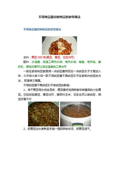 不用纳豆菌自制纳豆的家常做法