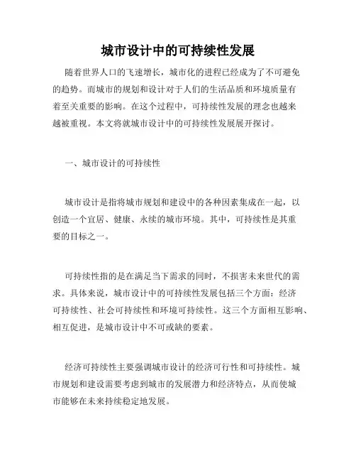 城市设计中的可持续性发展