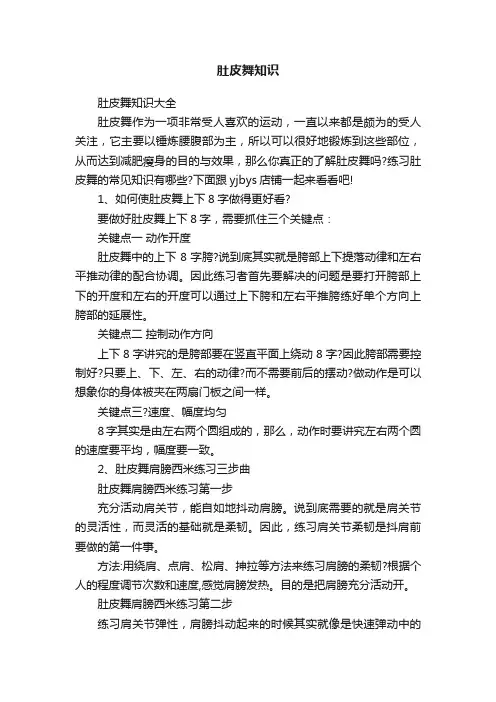 肚皮舞知识