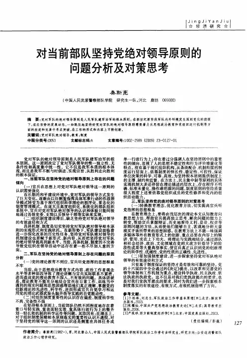 对当前部队坚持党绝对领导原则的问题分析及对策思考