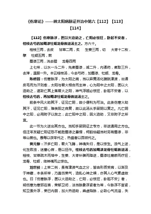 《伤寒论》——辨太阳病脉证并治中第六【112】【113】【114】