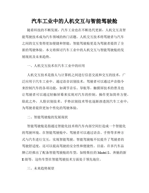 汽车工业中的人机交互与智能驾驶舱