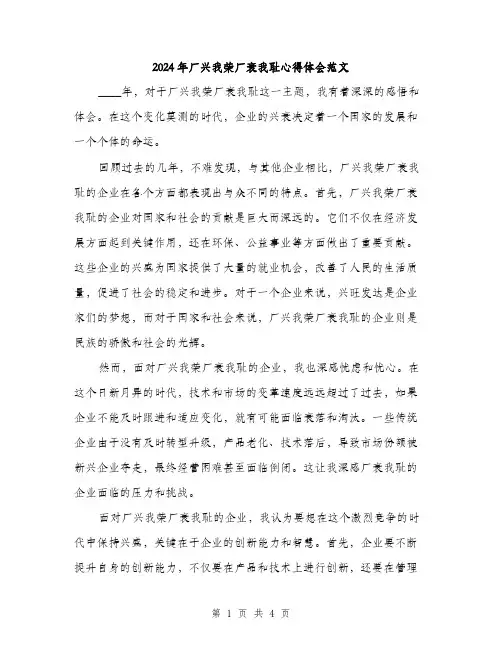 2024年厂兴我荣厂衰我耻心得体会范文(2篇)