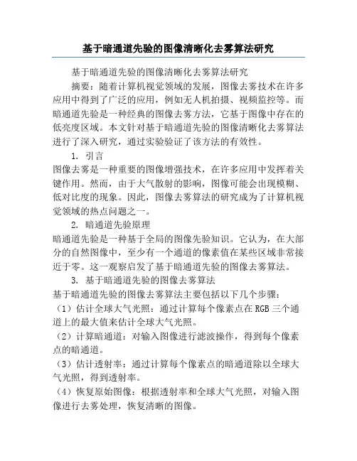 基于暗通道先验的图像清晰化去雾算法研究