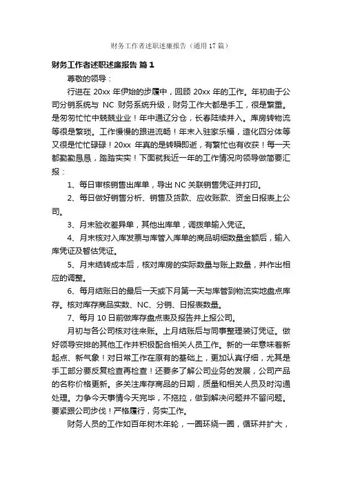财务工作者述职述廉报告（通用17篇）