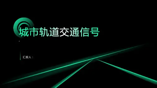 《城市轨道交通信号》课件