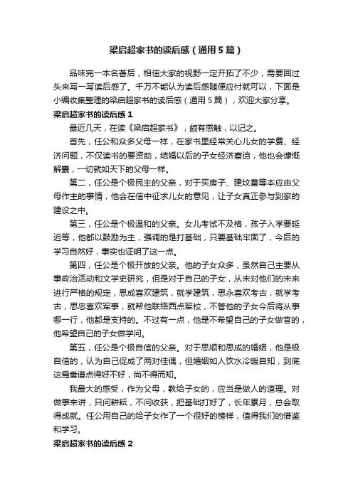 梁启超家书的读后感（通用5篇）