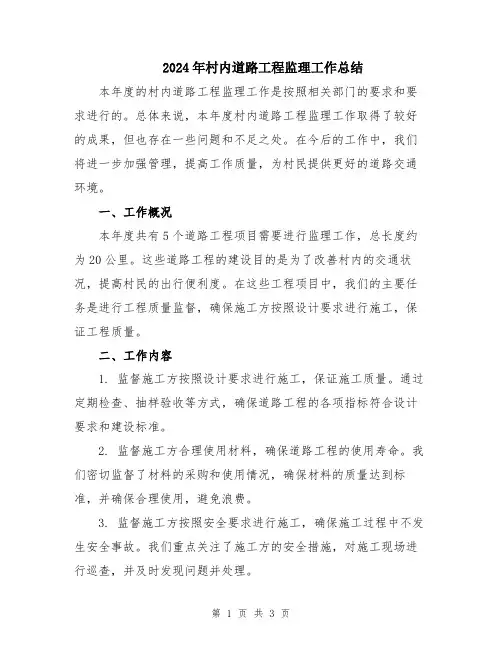 2024年村内道路工程监理工作总结
