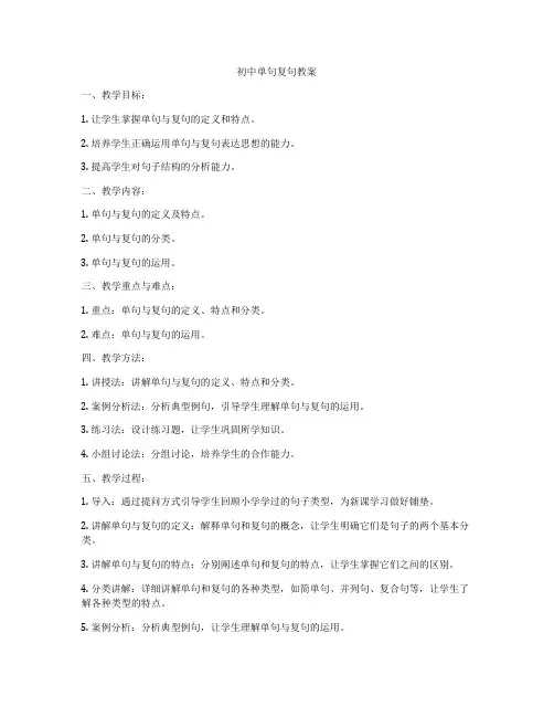 初中单句复句教案