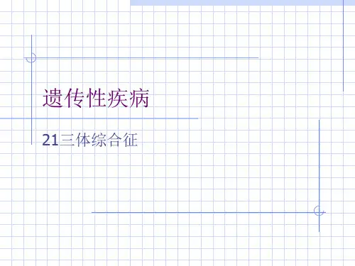 第八章第二节21三体综合征PPT课件